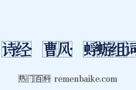 诗经·曹风·蜉蝣组词是什么意思的图片